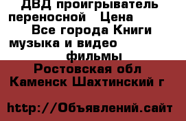 ДВД проигрыватель переносной › Цена ­ 3 100 - Все города Книги, музыка и видео » DVD, Blue Ray, фильмы   . Ростовская обл.,Каменск-Шахтинский г.
